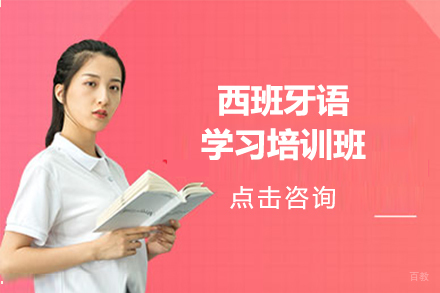 大连西班牙语培训班