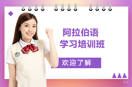 大连阿拉伯语培训班