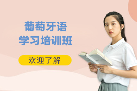 大连葡萄牙语培训班
