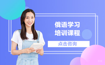 大连俄语培训班