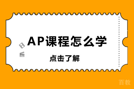 广州AP课程怎么学 