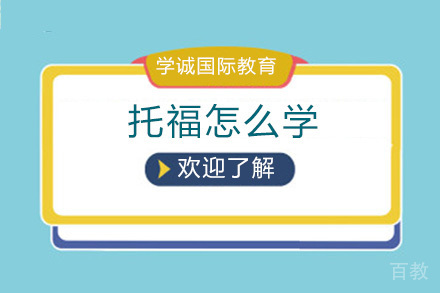 广州托福怎么学 