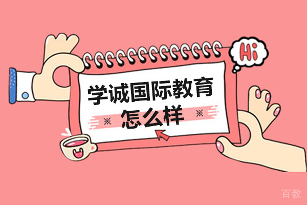广州学诚国际教育怎么样 