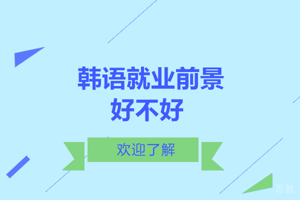韩语前景好不好 