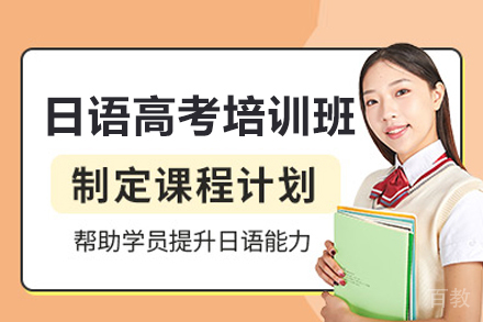 日语高考培训班