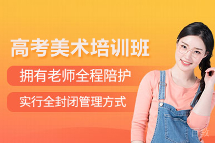 高考美术培训班