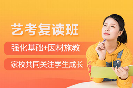 艺考复读班