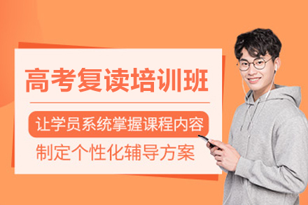高考复读培训班