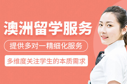 澳洲留学项目