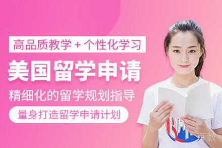 美国留学申请