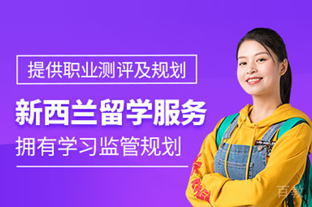 新西兰留学申请