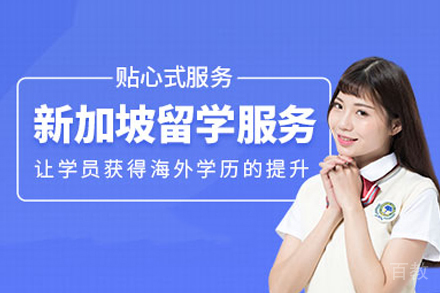 新加坡留学申请