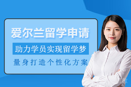 爱尔兰留学申请