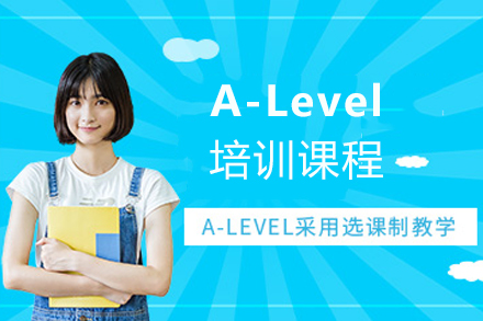 南京A-Level培训课程