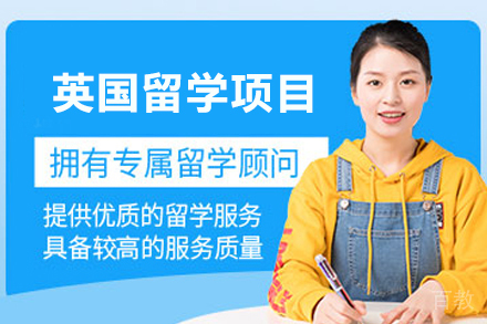 英国留学项目