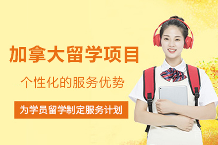 加拿大留学项目