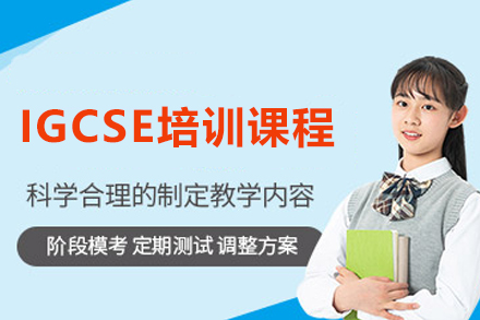 南京IGCSE培训课程