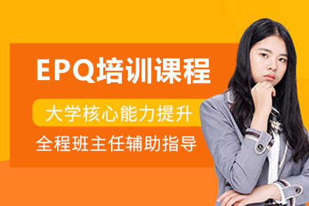 南京EPQ培训课程
