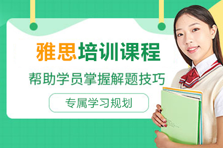 南京雅思培训课程