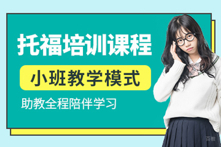 南京托福培训课程