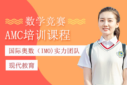 南京AMC数学竞赛培训课程