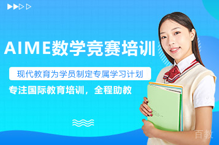 南京AIME数学竞赛培训课程