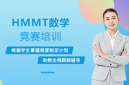 南京HMMT数学竞赛培训课程