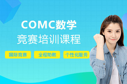 南京COMC数学竞赛培训课程