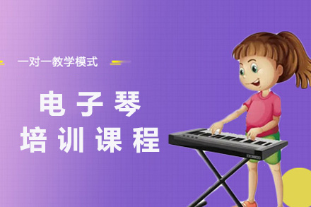 上海电子琴培训课程