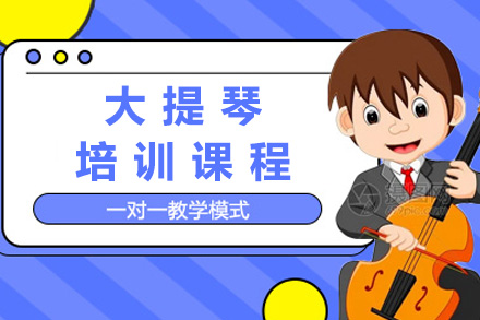 上海大提琴培训课程