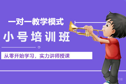 上海小号培训课程