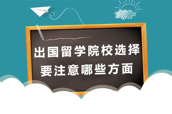 《出国留学院校选择要注意哪些方面》 