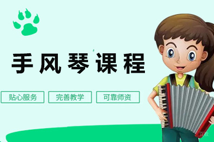 上海手风琴培训课程