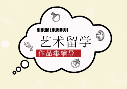 艺术留学作品集培训课程
