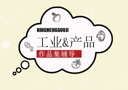 工业产品作品集辅导