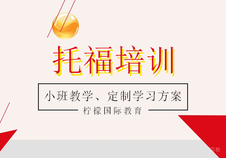 托福培训班