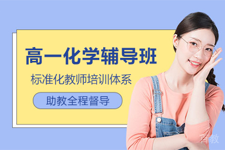 天津高一化学辅导班