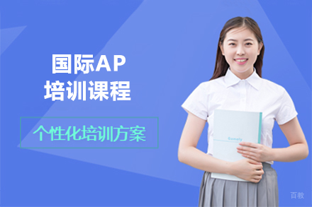大连国际ap培训课程