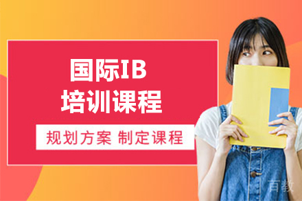 大连国际IB培训课程