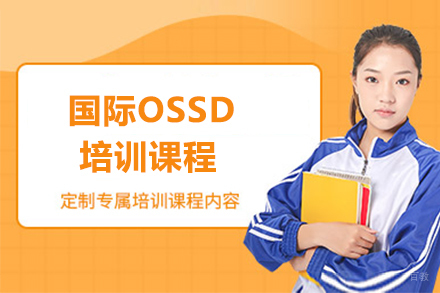 大连国际OSSD培训课程