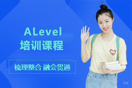 大连ALevel培训课程