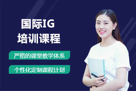大连国际IG培训课程
