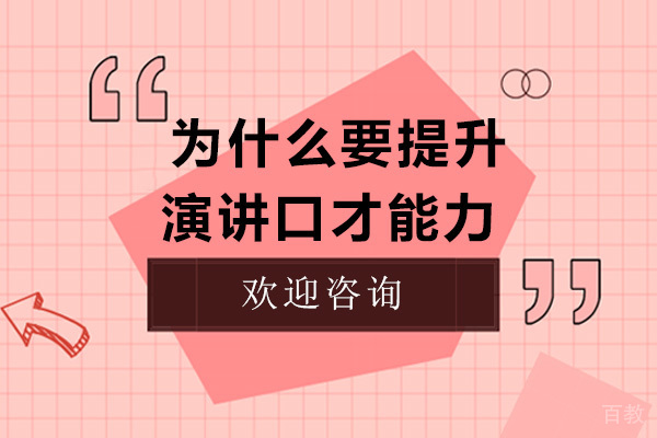 青岛为什么要提升演讲口才能力 
