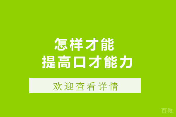 青岛怎样才能提高口才能力 