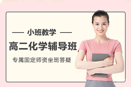 天津高二化学辅导班