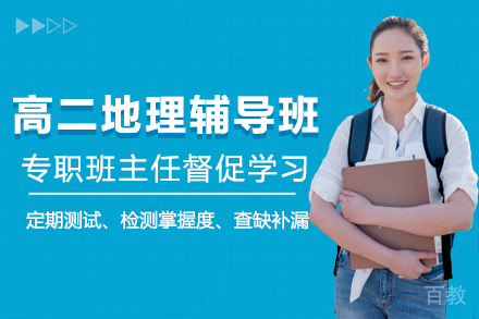 天津高二地理辅导班