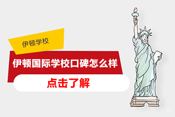大连伊顿国际学校口碑怎么样 