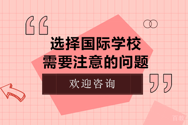 选择国际学校需要注意的问题 
