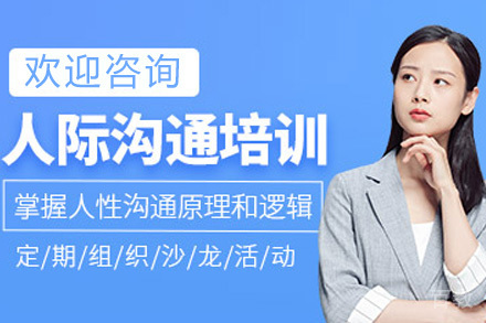 青岛人际沟通培训课程