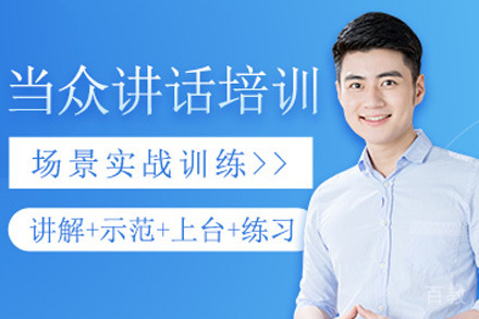青岛当众讲话培训课程